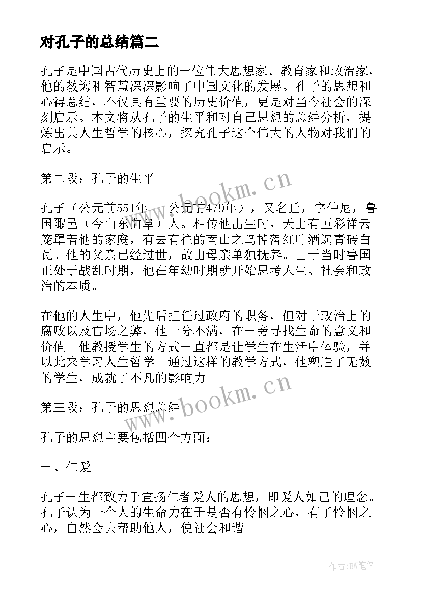 最新对孔子的总结(精选5篇)