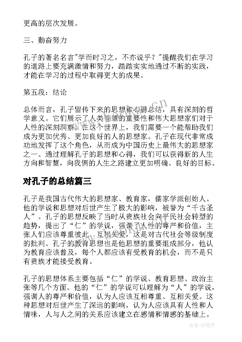 最新对孔子的总结(精选5篇)