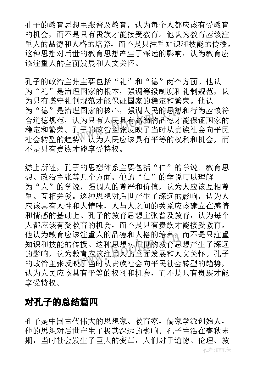 最新对孔子的总结(精选5篇)