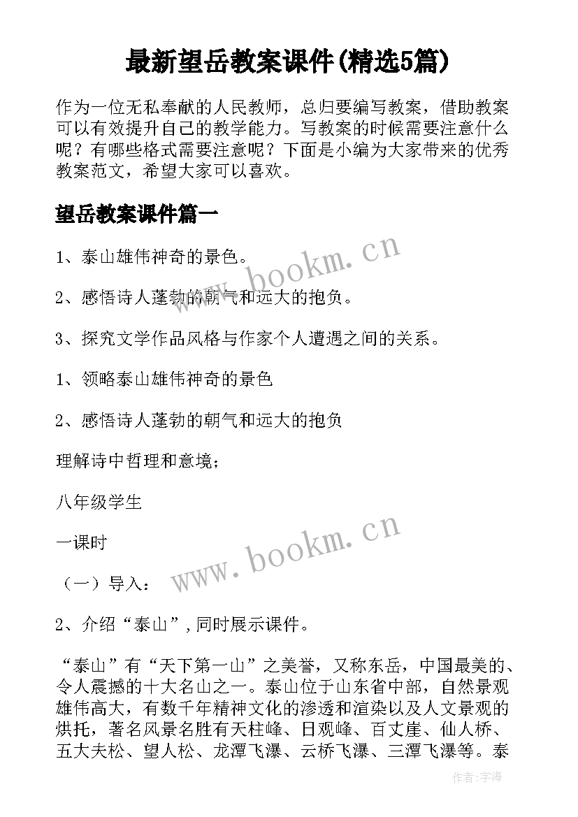 最新望岳教案课件(精选5篇)