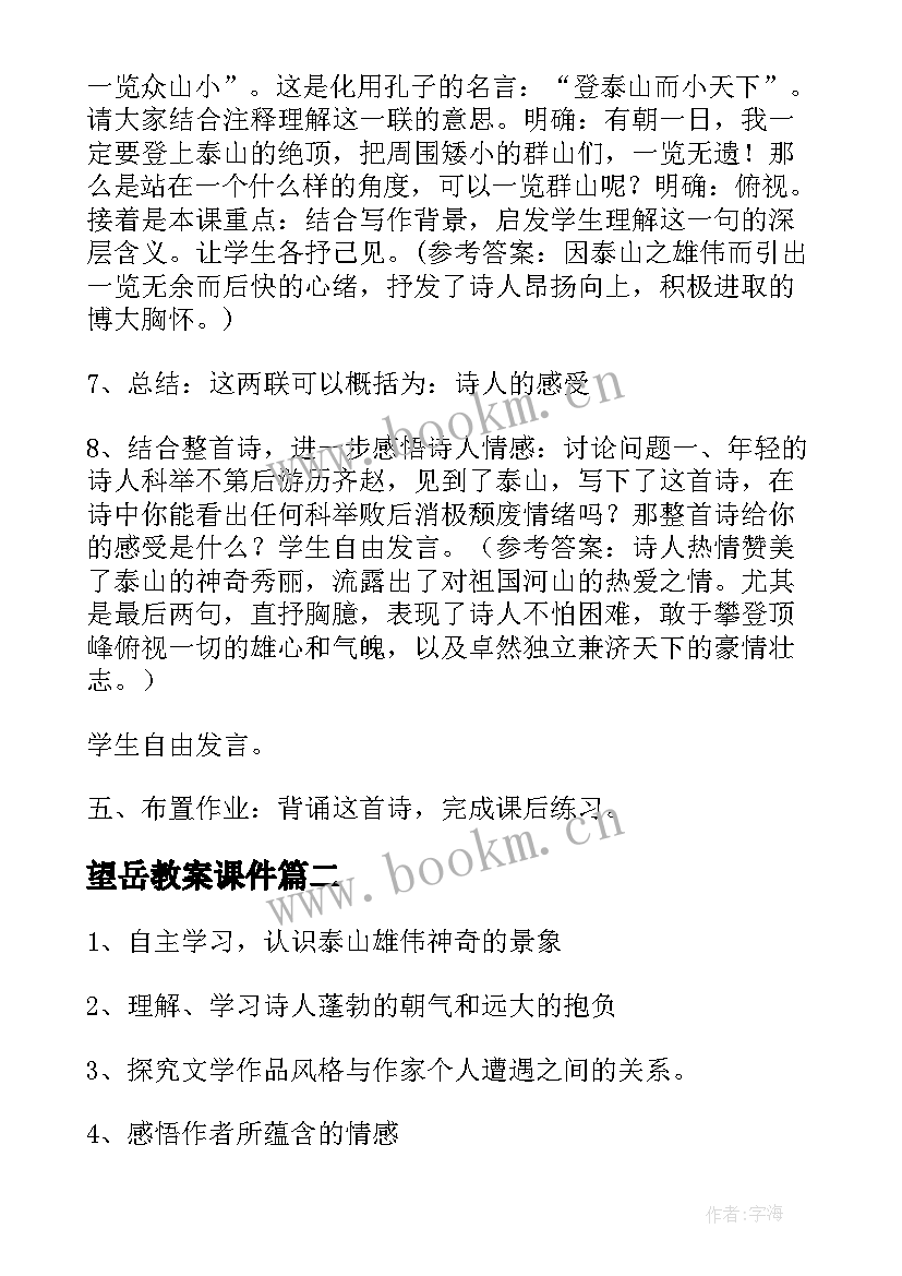 最新望岳教案课件(精选5篇)