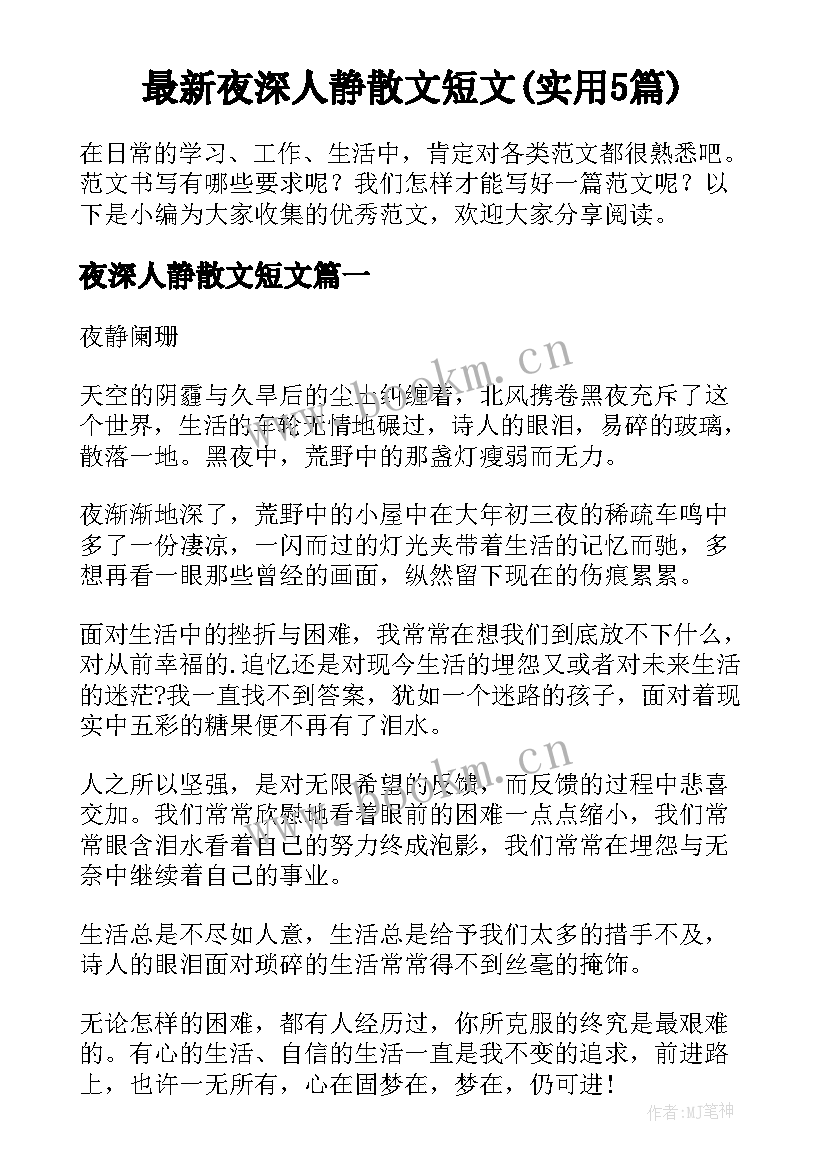 最新夜深人静散文短文(实用5篇)