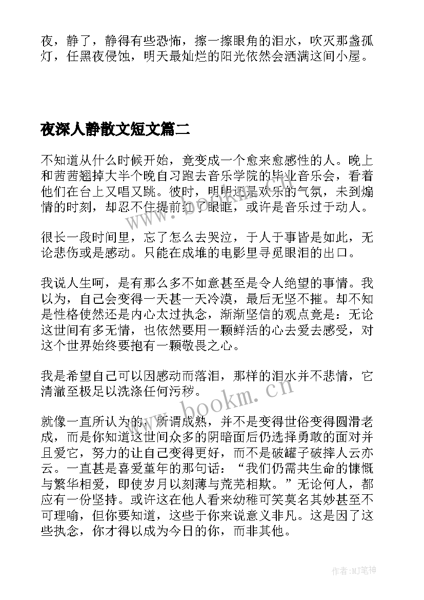 最新夜深人静散文短文(实用5篇)