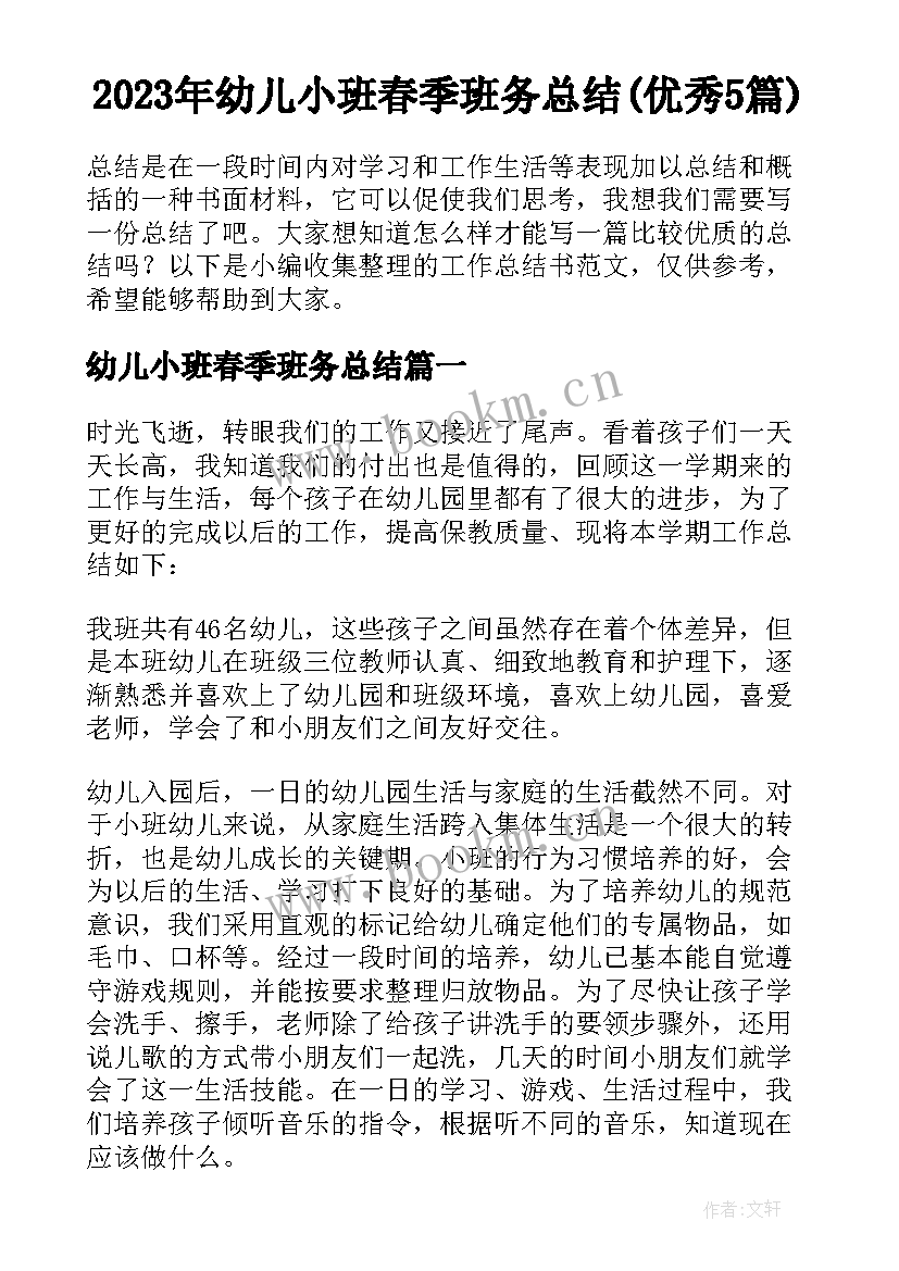 2023年幼儿小班春季班务总结(优秀5篇)