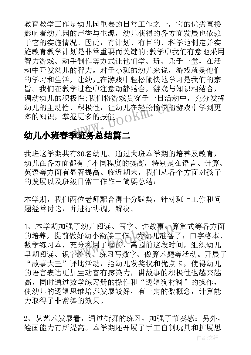 2023年幼儿小班春季班务总结(优秀5篇)