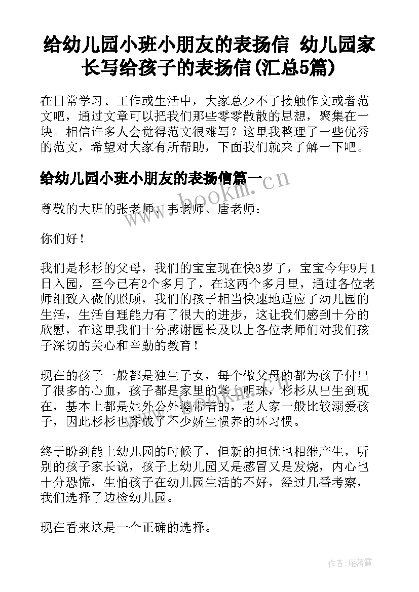 给幼儿园小班小朋友的表扬信 幼儿园家长写给孩子的表扬信(汇总5篇)