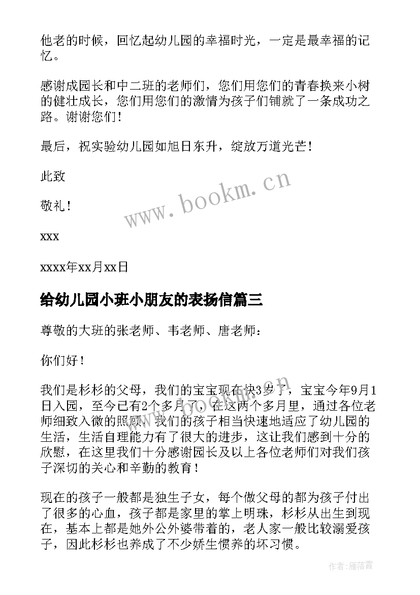 给幼儿园小班小朋友的表扬信 幼儿园家长写给孩子的表扬信(汇总5篇)