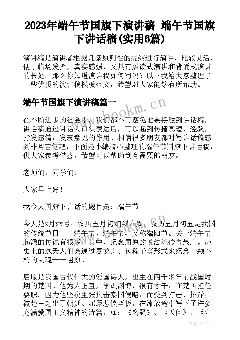 2023年端午节国旗下演讲稿 端午节国旗下讲话稿(实用6篇)