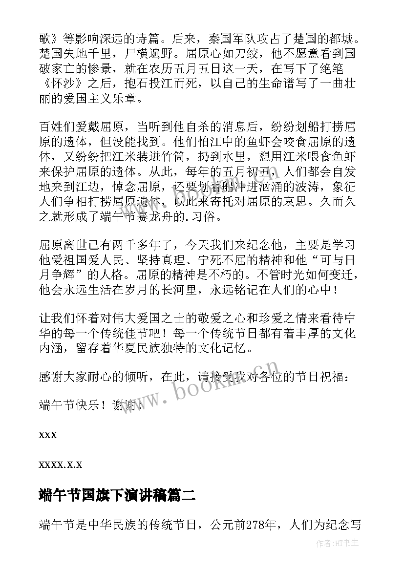 2023年端午节国旗下演讲稿 端午节国旗下讲话稿(实用6篇)