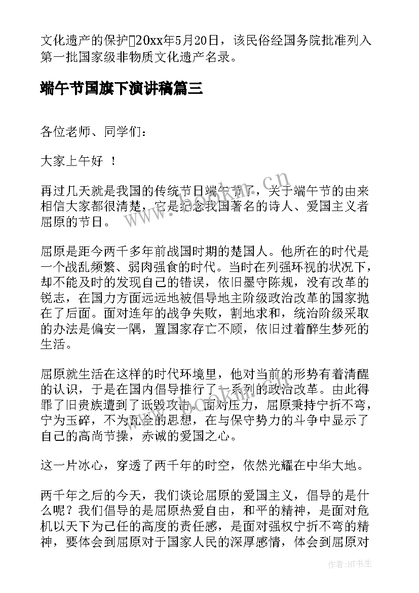 2023年端午节国旗下演讲稿 端午节国旗下讲话稿(实用6篇)