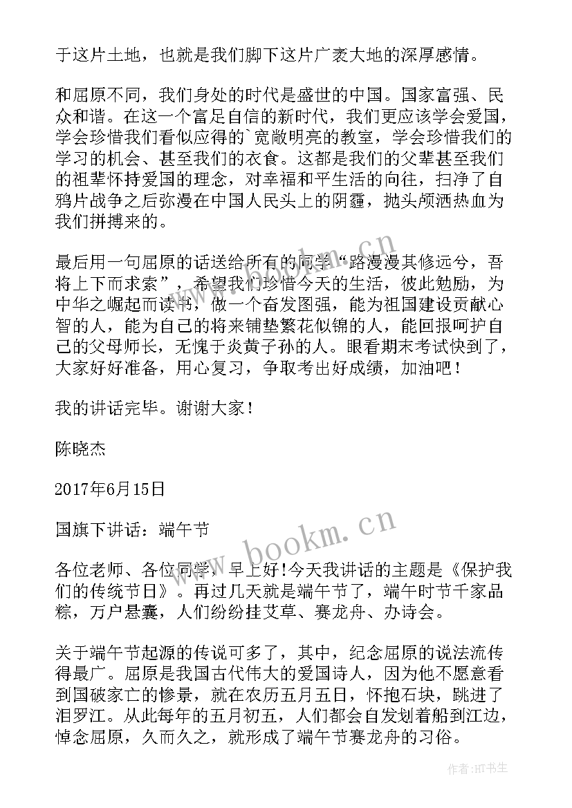 2023年端午节国旗下演讲稿 端午节国旗下讲话稿(实用6篇)