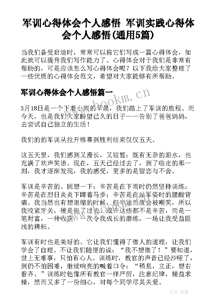 军训心得体会个人感悟 军训实践心得体会个人感悟(通用5篇)