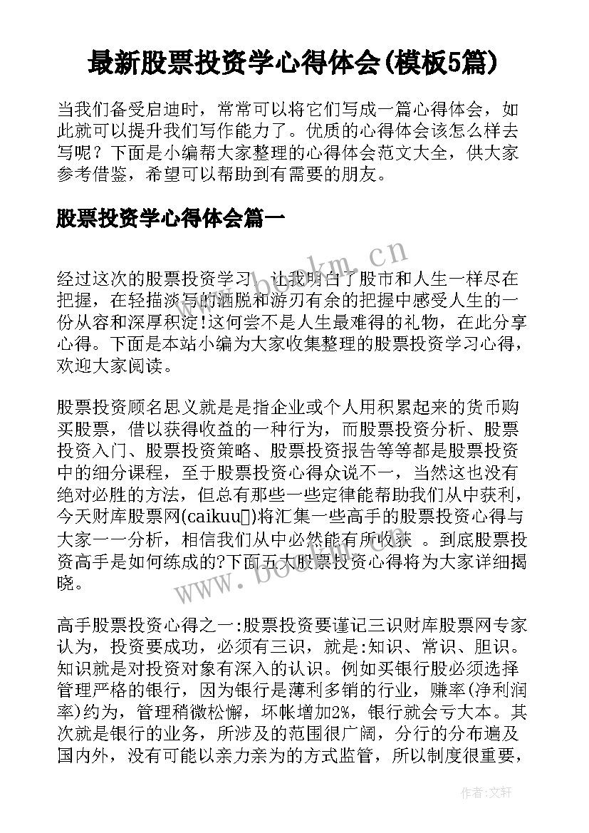 最新股票投资学心得体会(模板5篇)