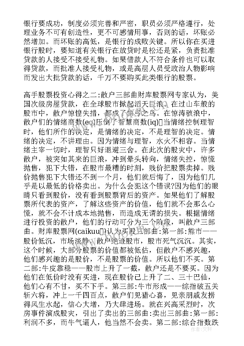 最新股票投资学心得体会(模板5篇)