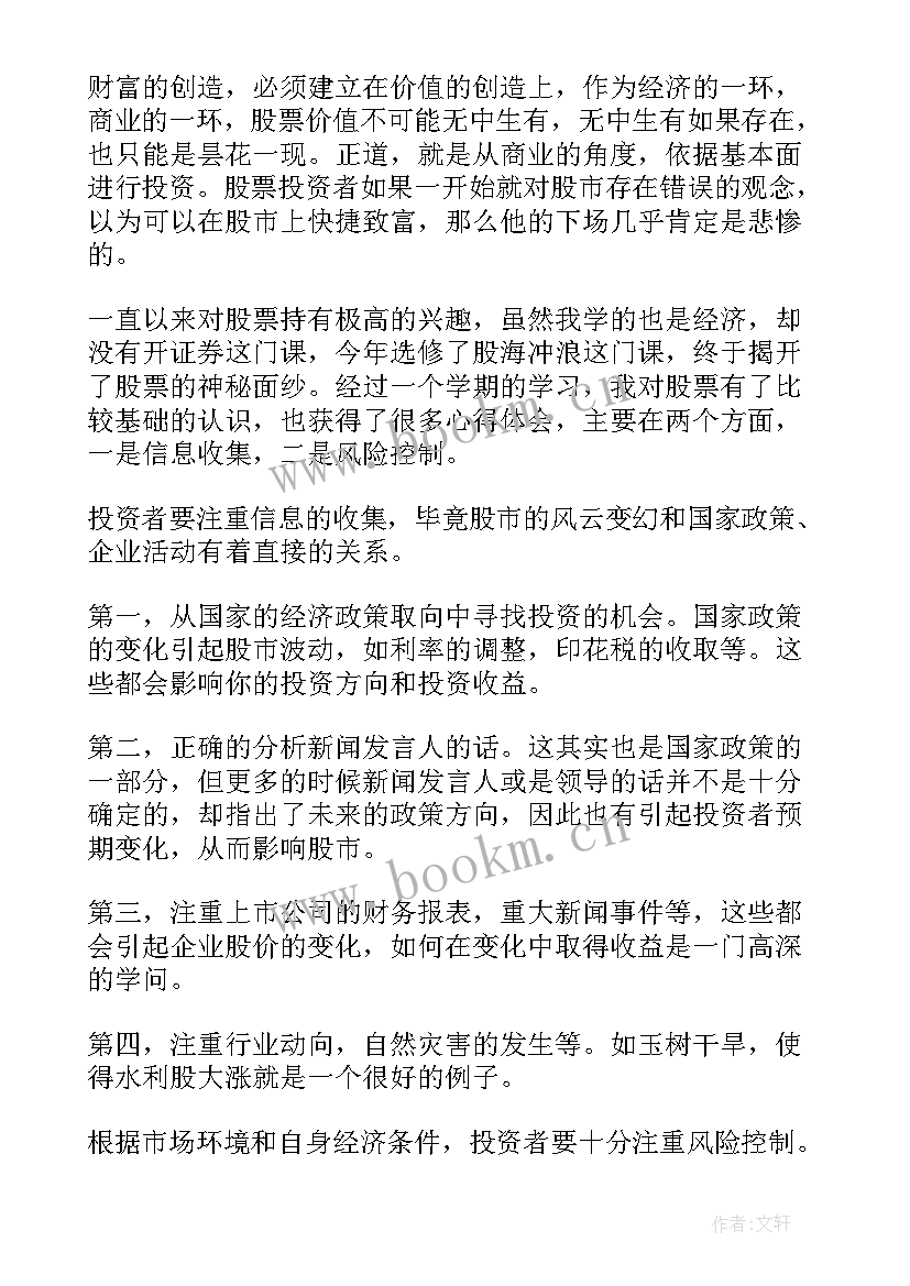 最新股票投资学心得体会(模板5篇)