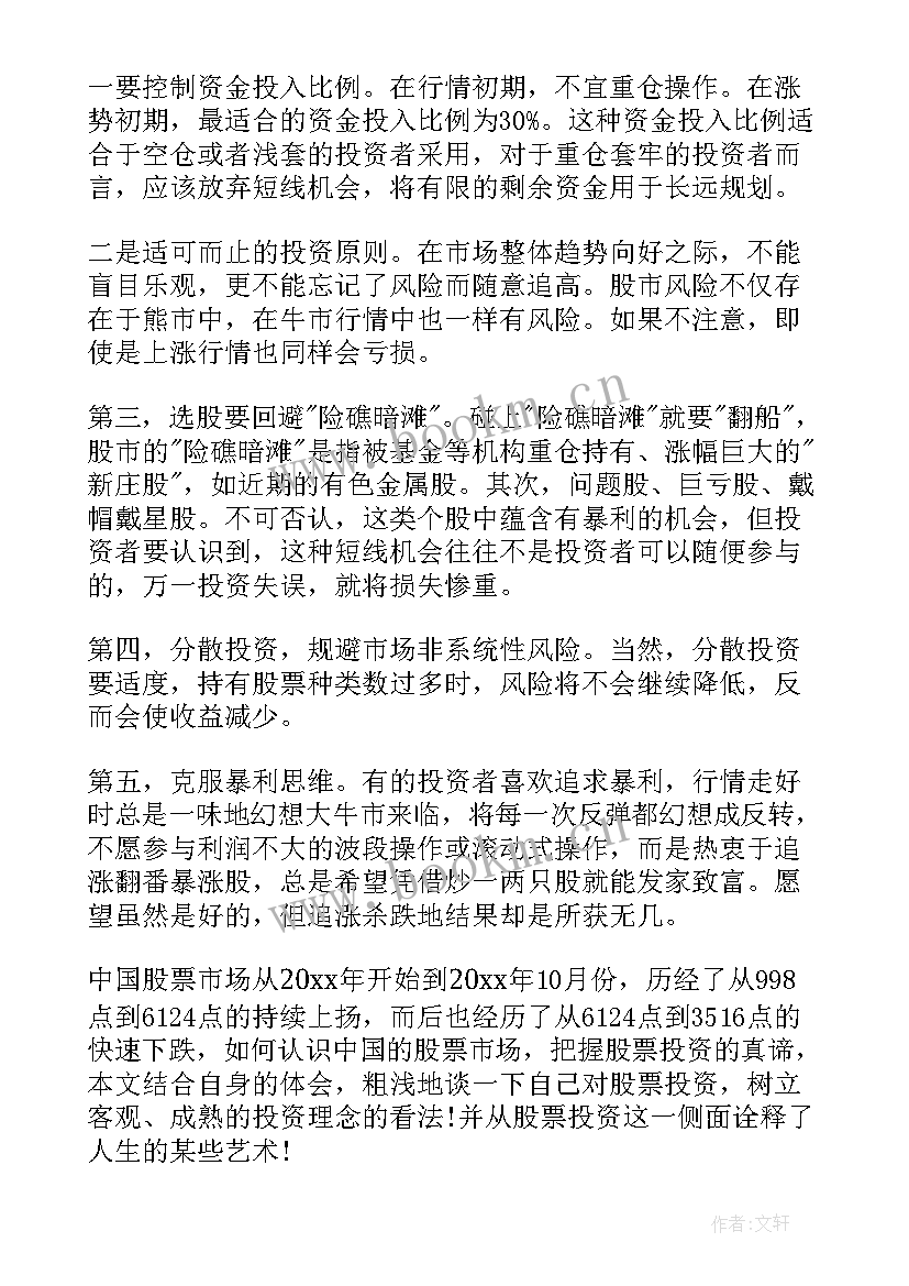 最新股票投资学心得体会(模板5篇)