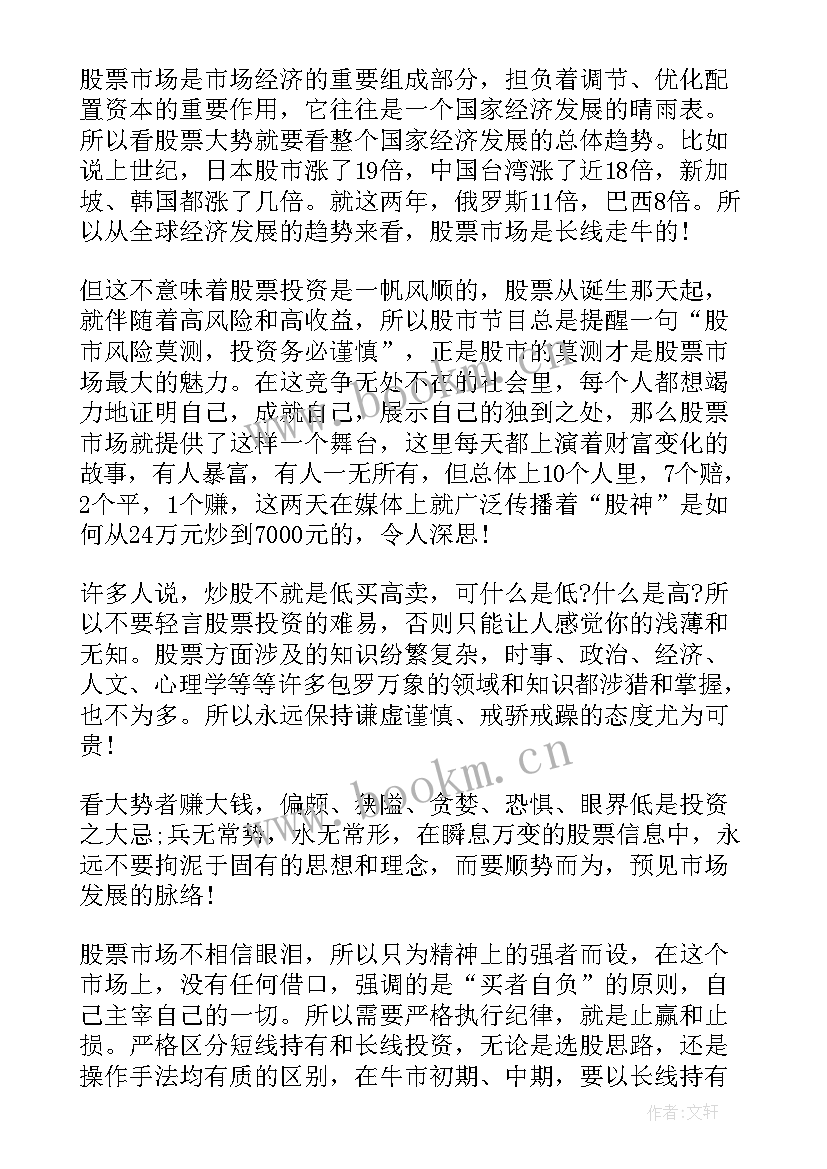 最新股票投资学心得体会(模板5篇)