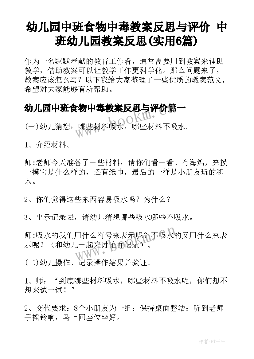 幼儿园中班食物中毒教案反思与评价 中班幼儿园教案反思(实用6篇)