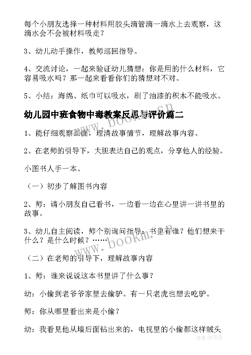 幼儿园中班食物中毒教案反思与评价 中班幼儿园教案反思(实用6篇)