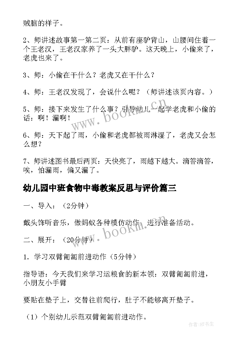 幼儿园中班食物中毒教案反思与评价 中班幼儿园教案反思(实用6篇)