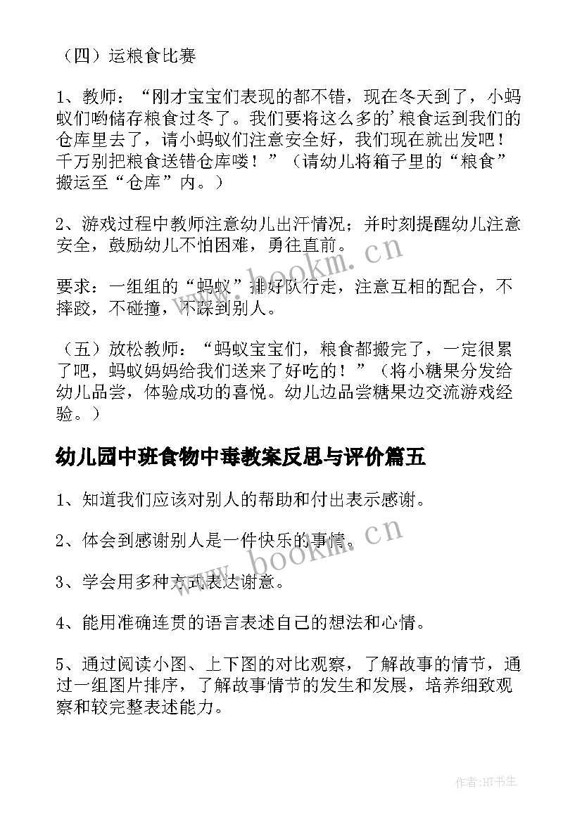 幼儿园中班食物中毒教案反思与评价 中班幼儿园教案反思(实用6篇)