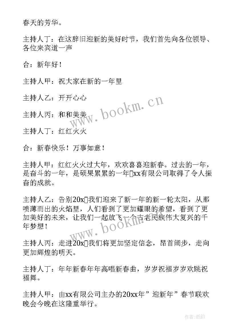 2023年春节晚会主持稿开场白 春节晚会主持词(精选6篇)