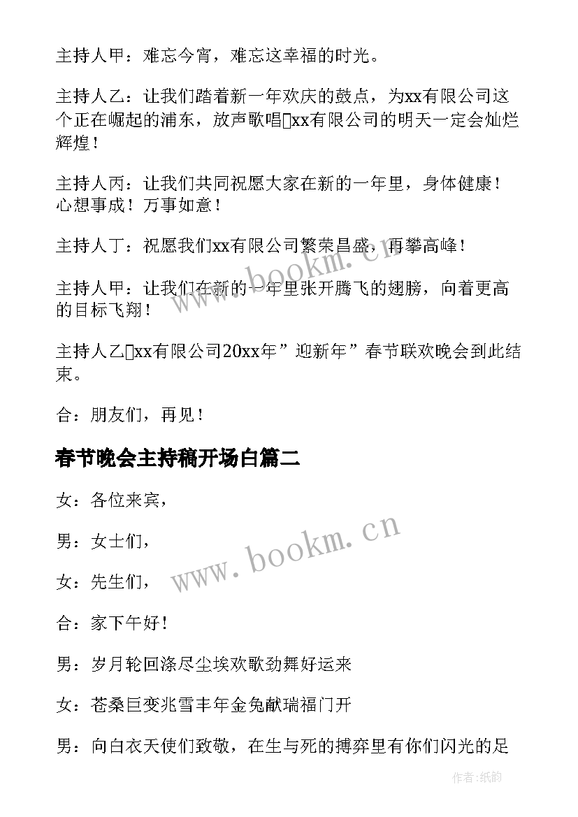 2023年春节晚会主持稿开场白 春节晚会主持词(精选6篇)