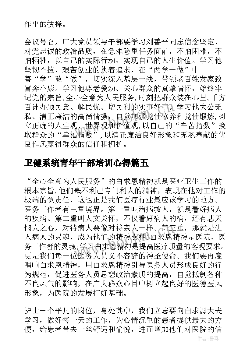 卫健系统青年干部培训心得(通用5篇)