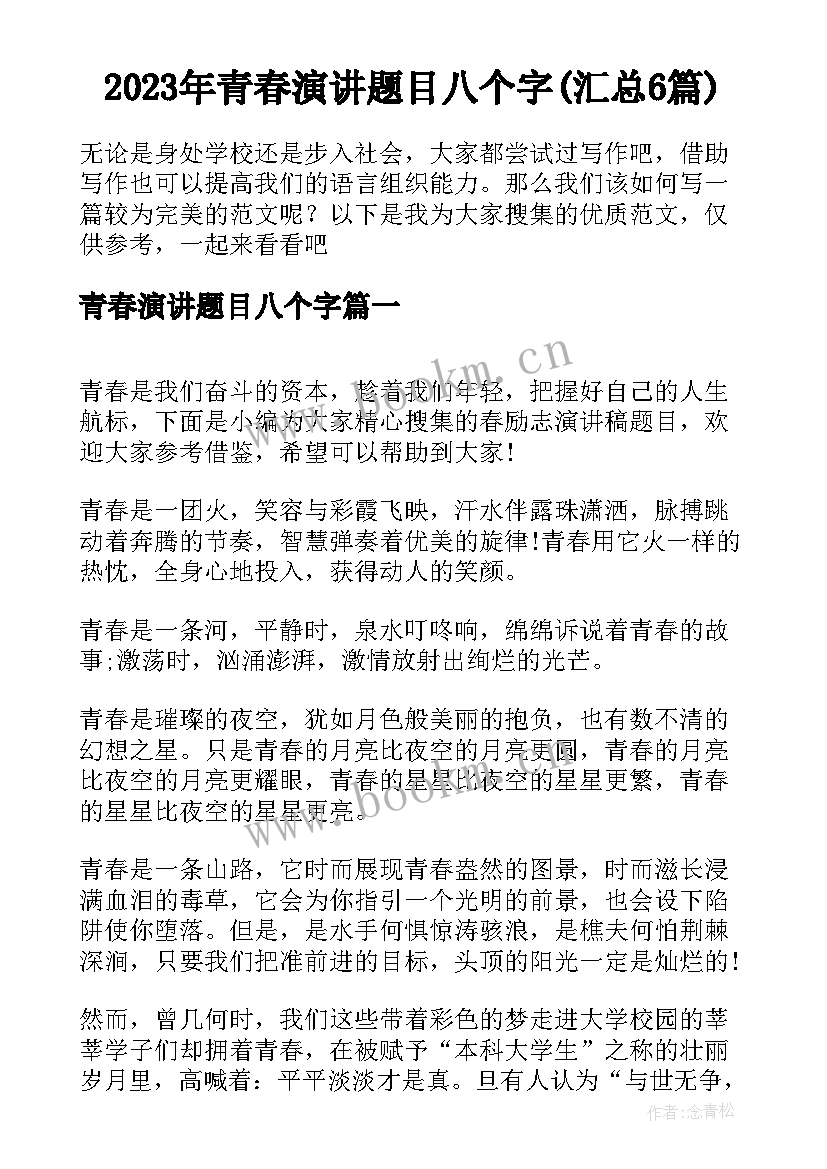 2023年青春演讲题目八个字(汇总6篇)