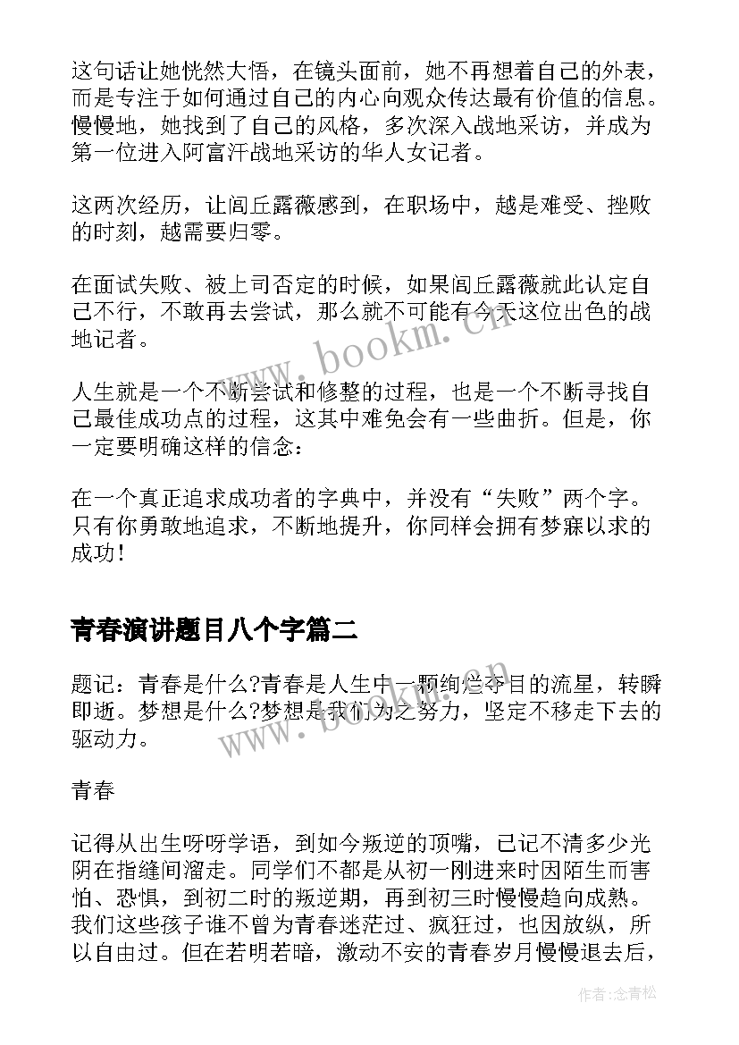 2023年青春演讲题目八个字(汇总6篇)