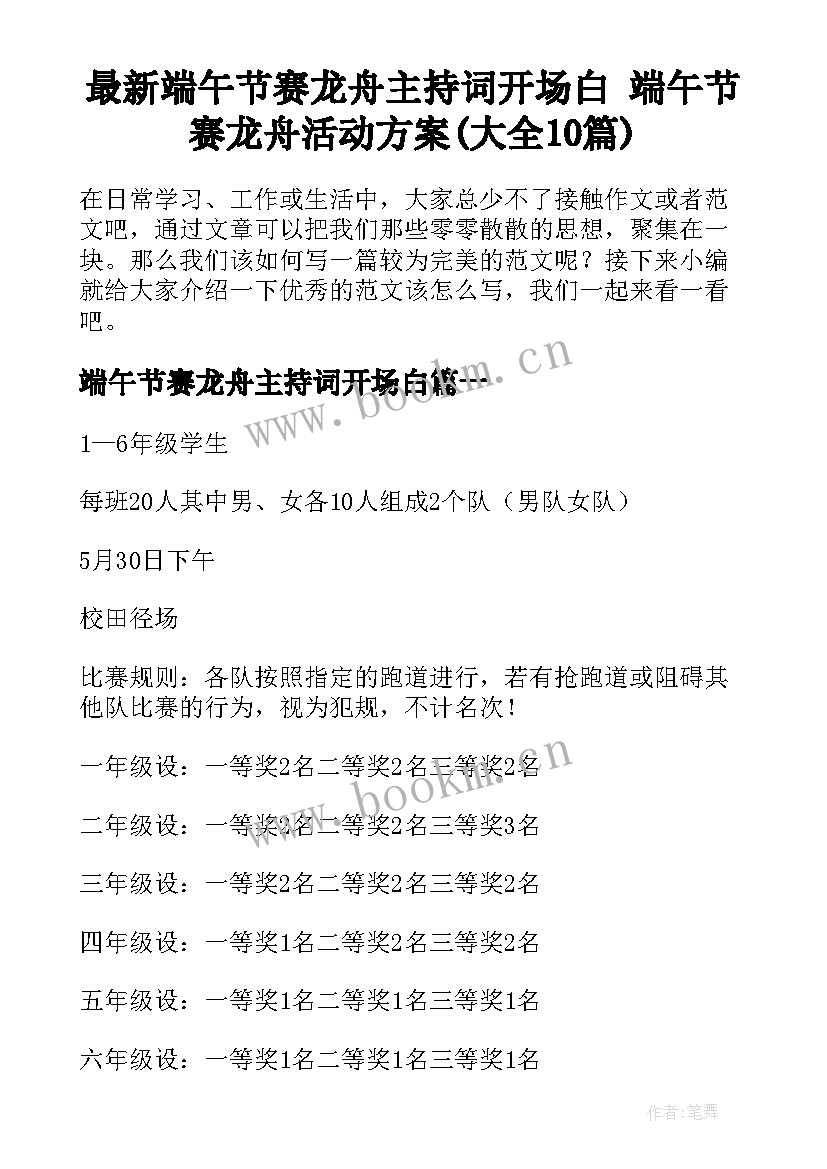 最新端午节赛龙舟主持词开场白 端午节赛龙舟活动方案(大全10篇)