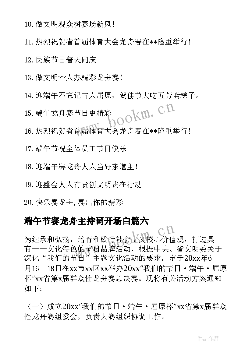 最新端午节赛龙舟主持词开场白 端午节赛龙舟活动方案(大全10篇)