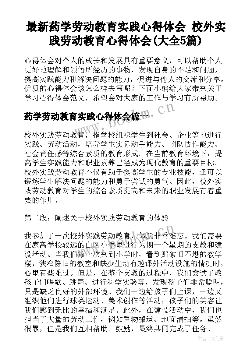 最新药学劳动教育实践心得体会 校外实践劳动教育心得体会(大全5篇)