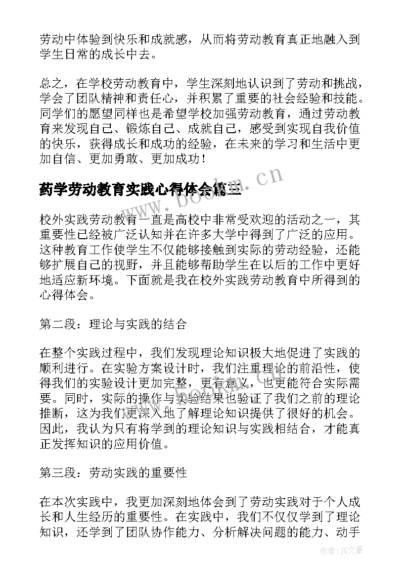 最新药学劳动教育实践心得体会 校外实践劳动教育心得体会(大全5篇)