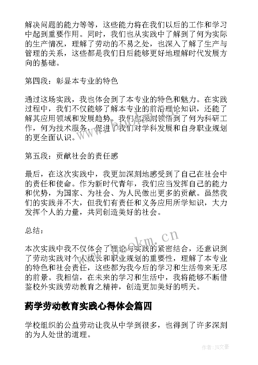 最新药学劳动教育实践心得体会 校外实践劳动教育心得体会(大全5篇)