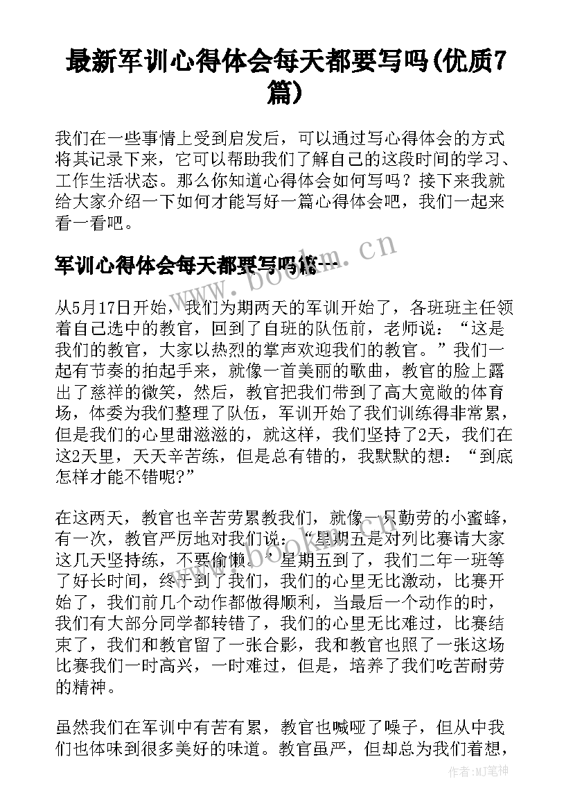 最新军训心得体会每天都要写吗(优质7篇)