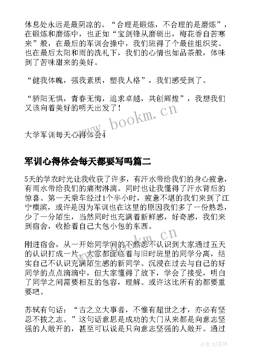 最新军训心得体会每天都要写吗(优质7篇)