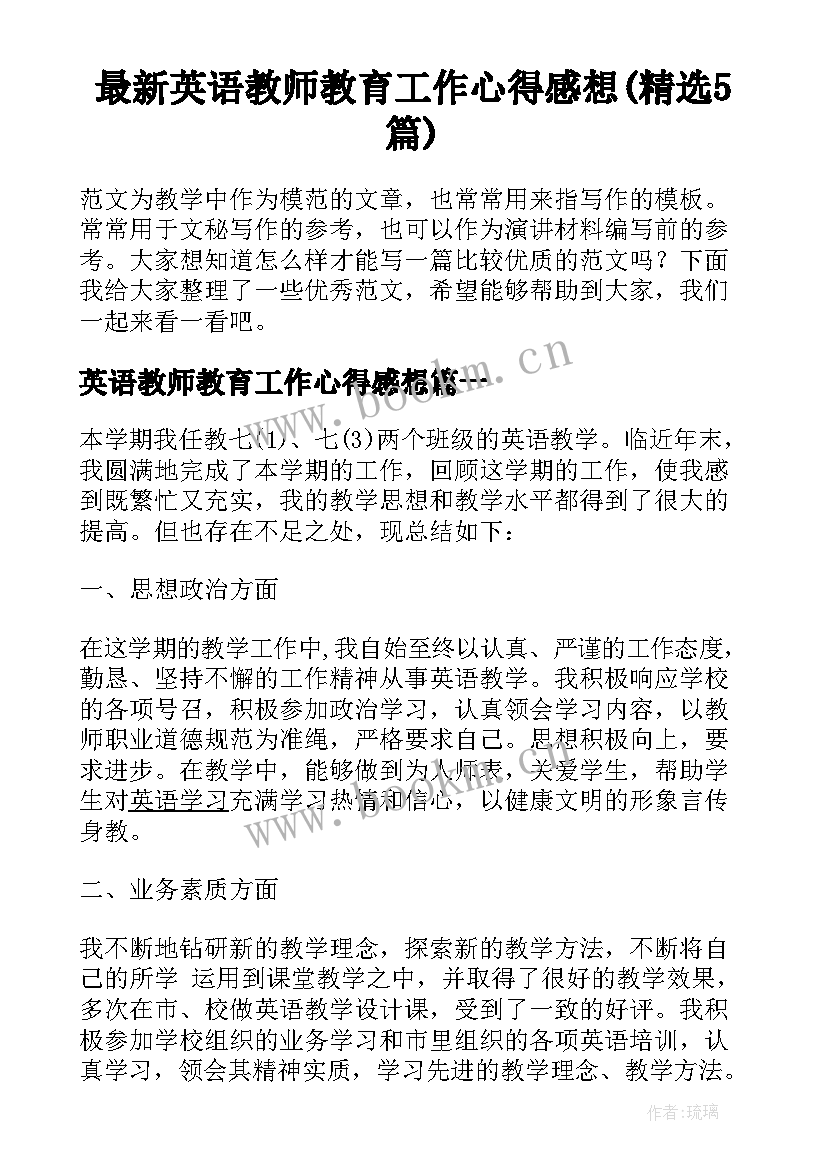 最新英语教师教育工作心得感想(精选5篇)