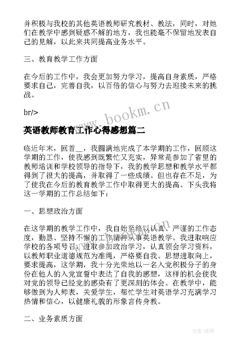 最新英语教师教育工作心得感想(精选5篇)