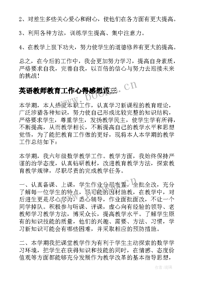 最新英语教师教育工作心得感想(精选5篇)