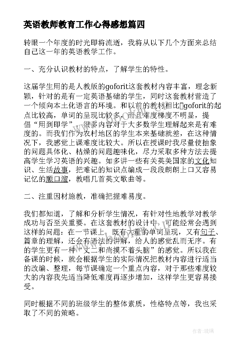 最新英语教师教育工作心得感想(精选5篇)