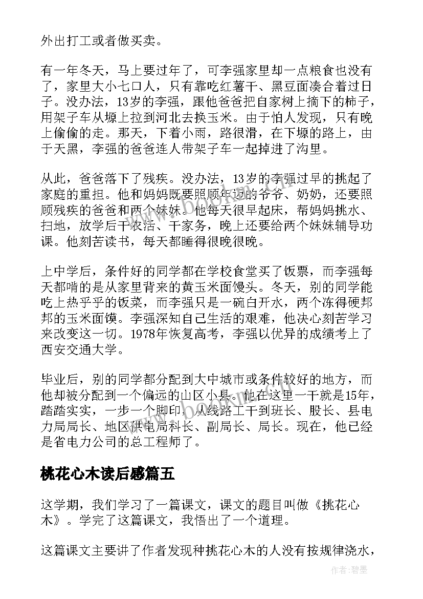 2023年桃花心木读后感(通用5篇)