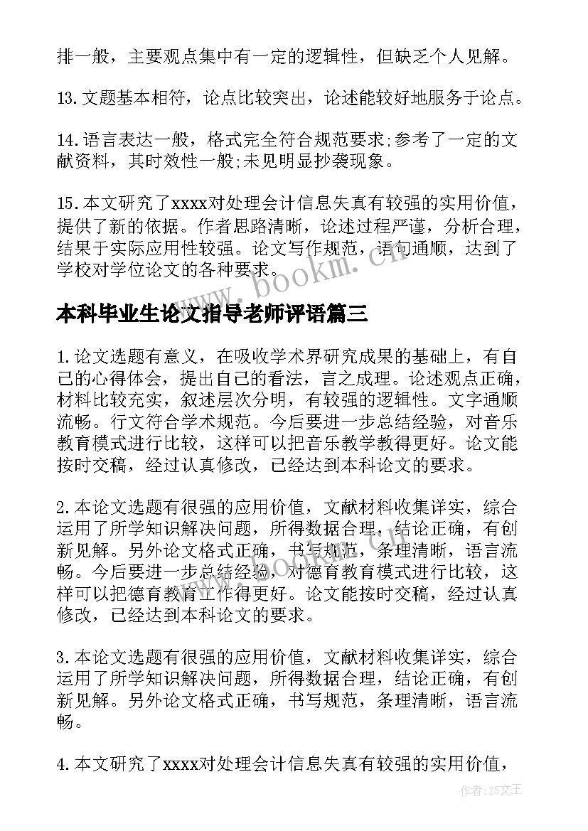 本科毕业生论文指导老师评语(精选8篇)