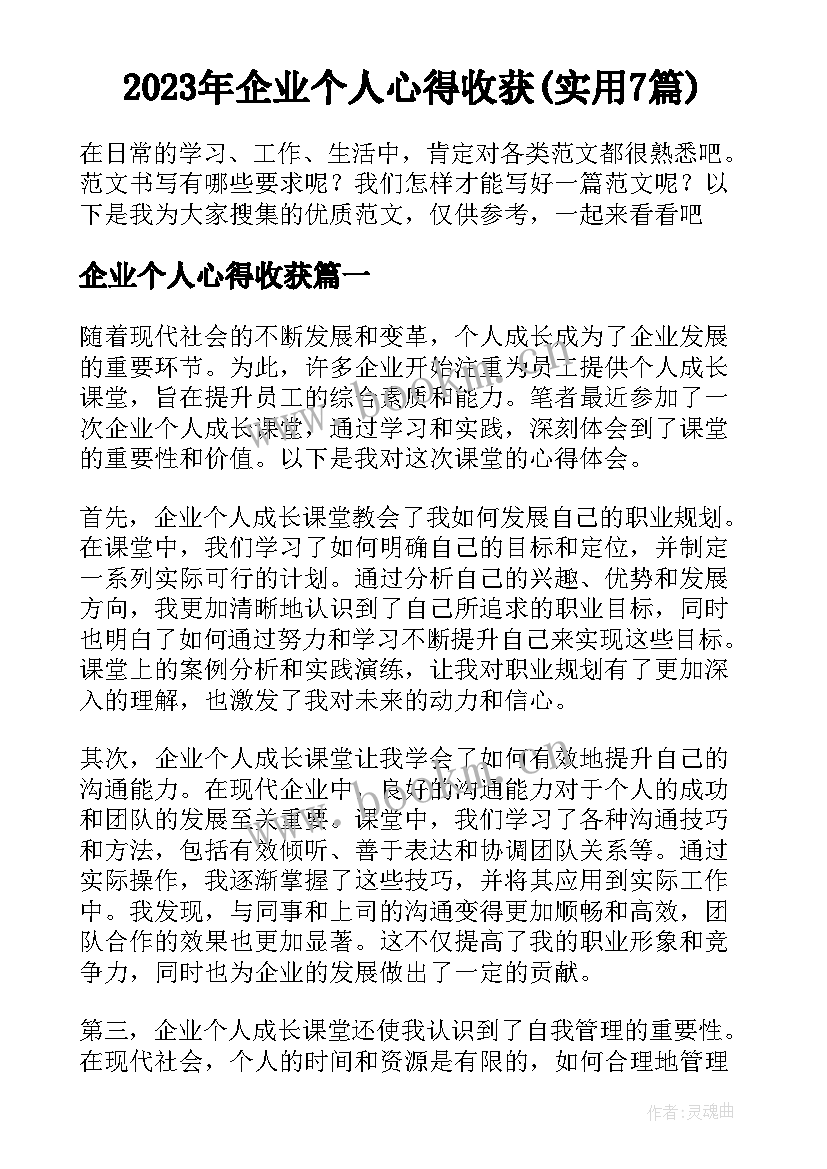 2023年企业个人心得收获(实用7篇)