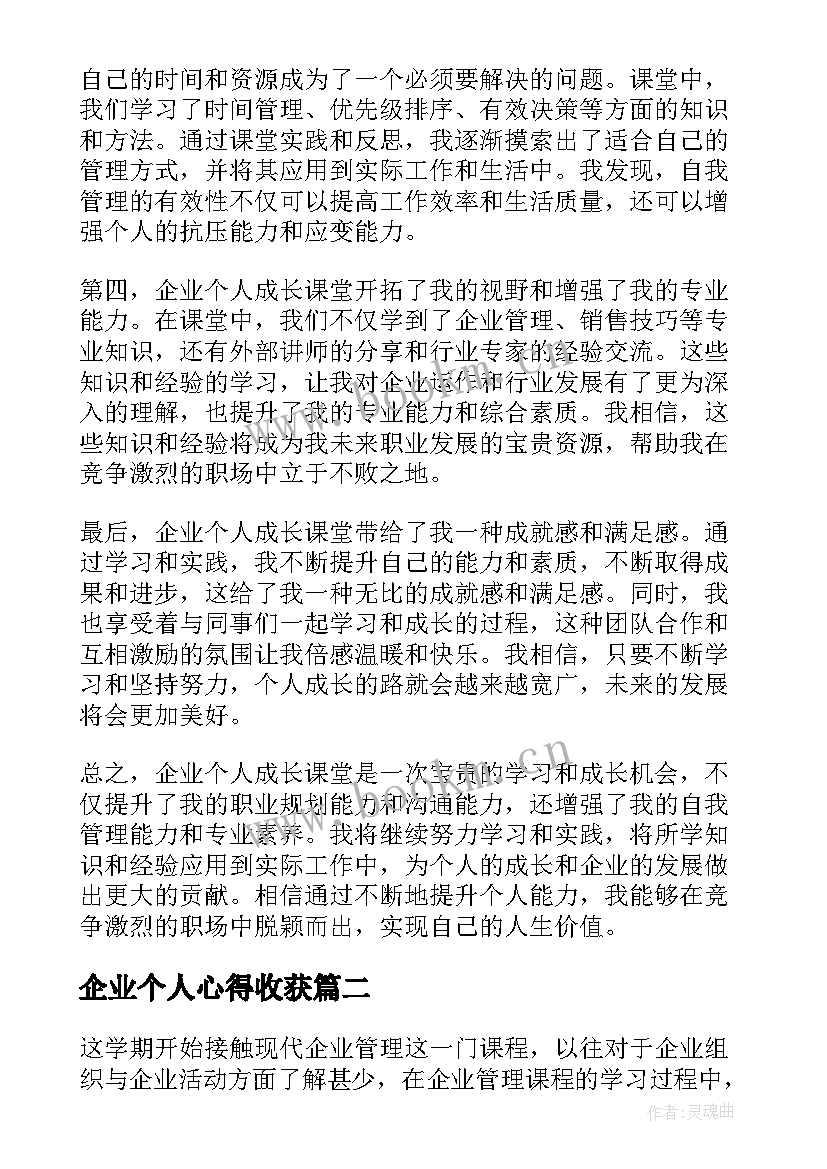 2023年企业个人心得收获(实用7篇)