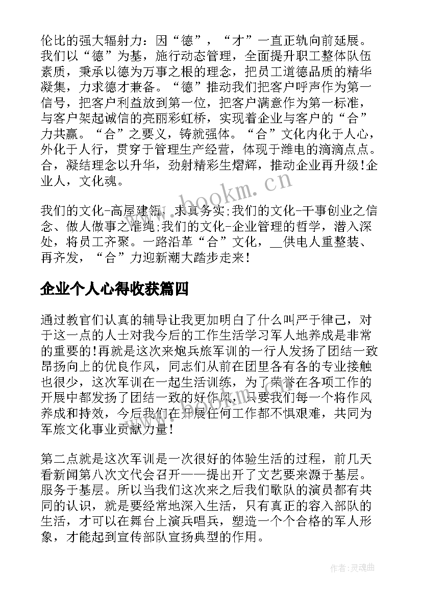 2023年企业个人心得收获(实用7篇)