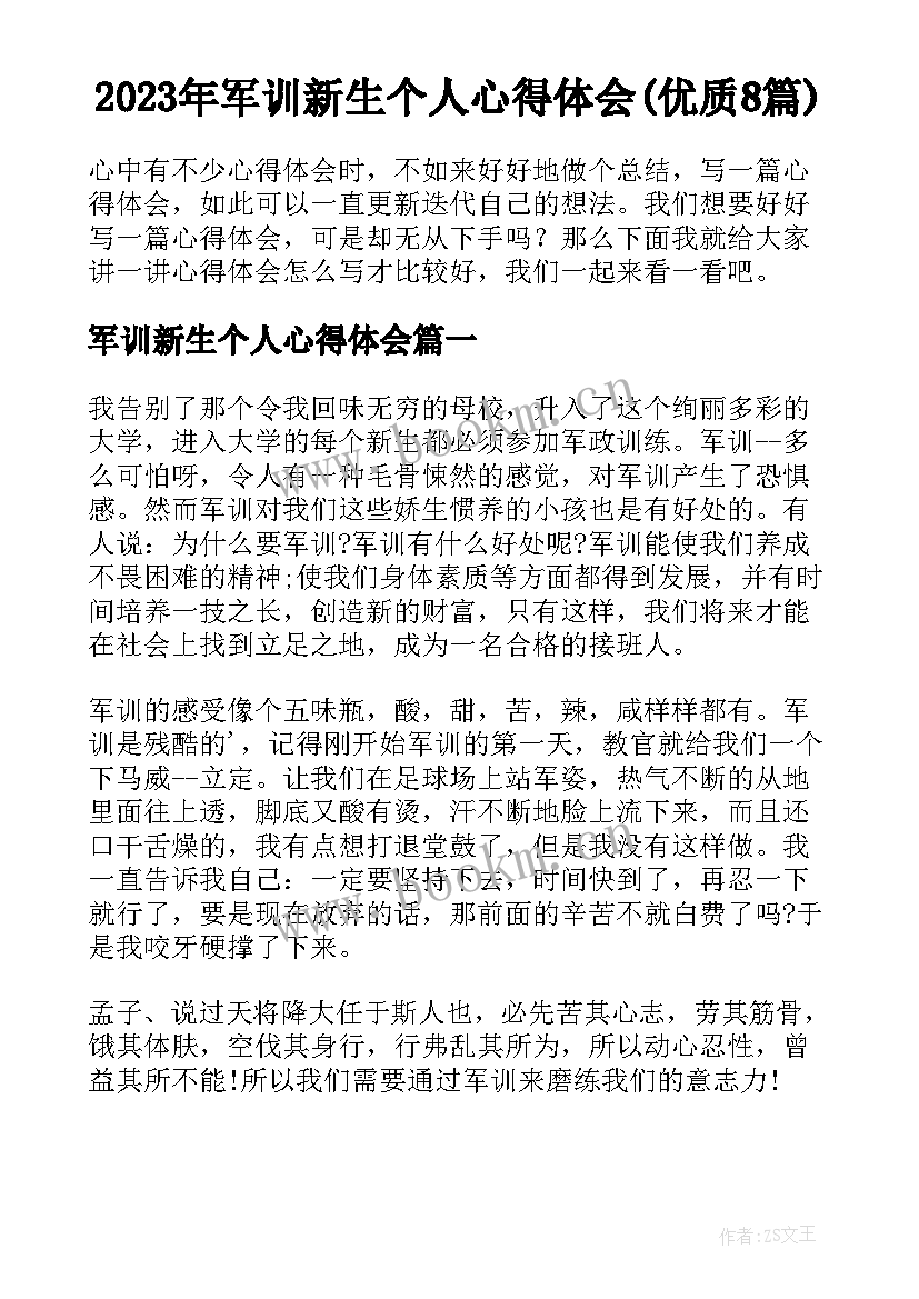 2023年军训新生个人心得体会(优质8篇)