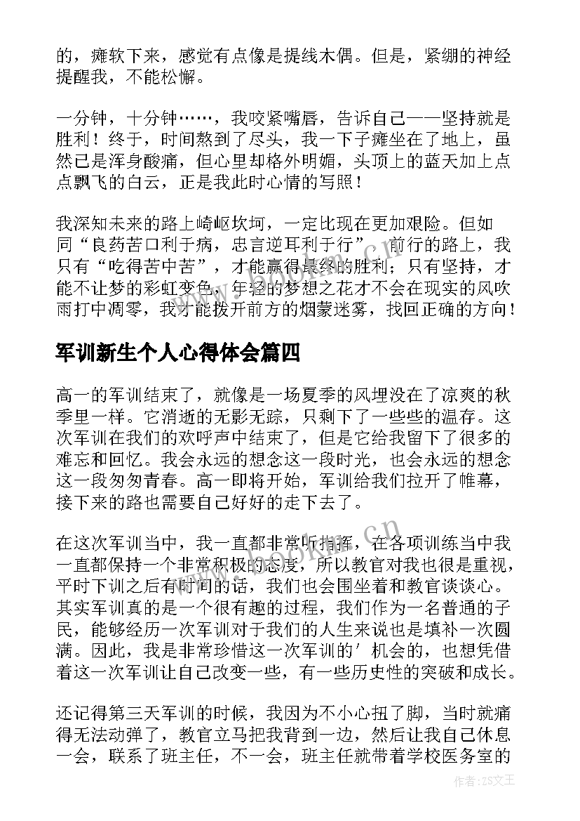 2023年军训新生个人心得体会(优质8篇)