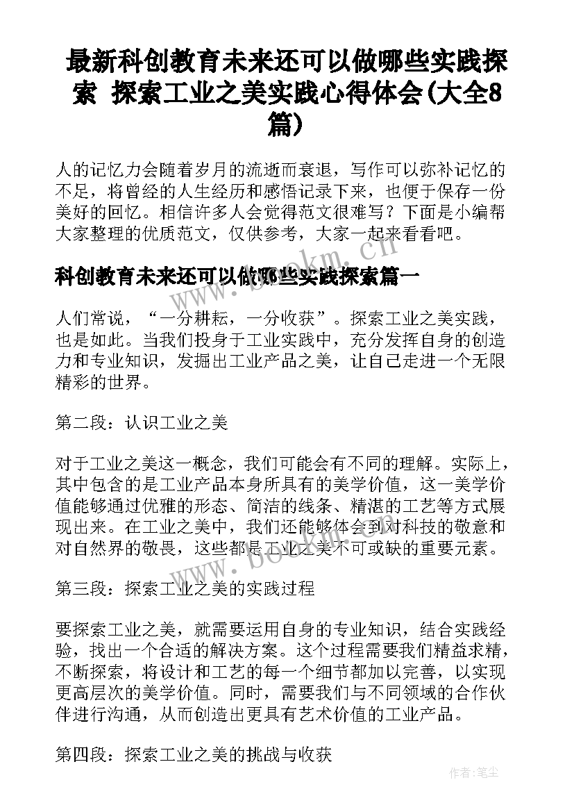 最新科创教育未来还可以做哪些实践探索 探索工业之美实践心得体会(大全8篇)