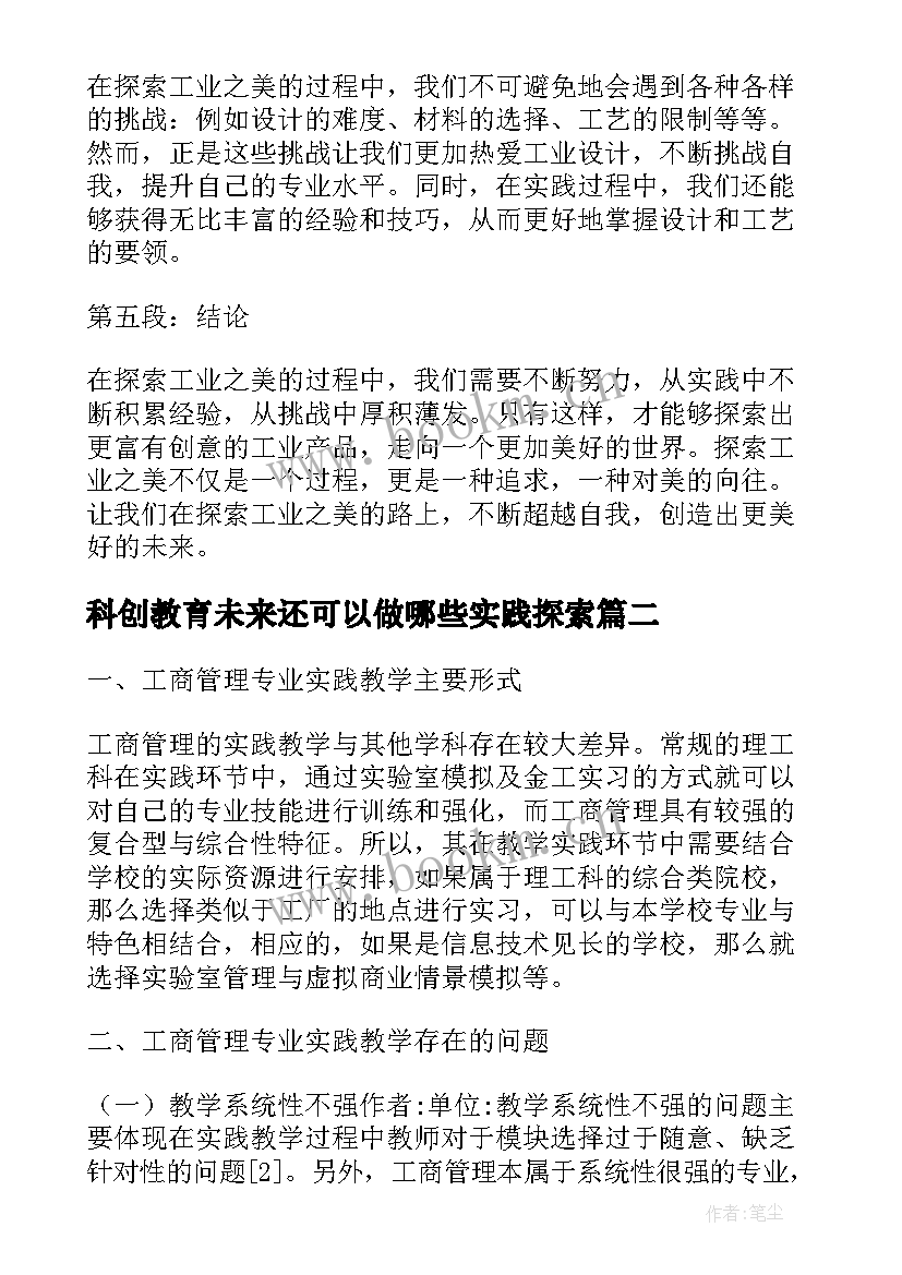 最新科创教育未来还可以做哪些实践探索 探索工业之美实践心得体会(大全8篇)